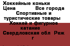 Хоккейные коньки Bauer › Цена ­ 1 500 - Все города Спортивные и туристические товары » Хоккей и фигурное катание   . Свердловская обл.,Реж г.